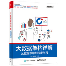 《大数据架构详解：从数据获取到深度学习朱洁等著大数据技术教程大数据处理与开发技术籍》[47M]百度网盘|pdf下载|亲测有效