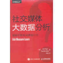 《社交媒体大数据分析理解并影响消费者行为》[56M]百度网盘|pdf下载|亲测有效