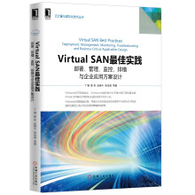 《VirtualSAN最佳实践：部署、管理、监控、排错与企业应用方案设计》[90M]百度网盘|pdf下载|亲测有效