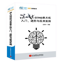 《深入浅出STM8单片机入门、进阶与应用实例》[93M]百度网盘|pdf下载|亲测有效