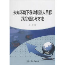 《未知环境下移动机器人目标跟踪理论与方法》[86M]百度网盘|pdf下载|亲测有效