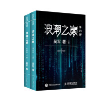 《浪潮之巅第四版吴军博士作品》[78M]百度网盘|pdf下载|亲测有效