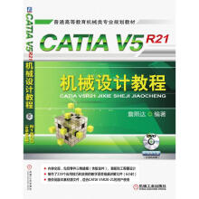 《CATIAV5R机械设计教程》[64M]百度网盘|pdf下载|亲测有效