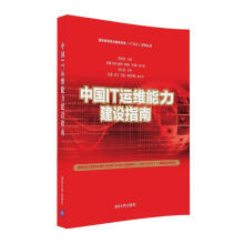 《国家信息技术服务标准系列丛书：中国IT运维能力建设指南》[55M]百度网盘|pdf下载|亲测有效