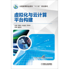《虚拟化与云计算平台构建》[80M]百度网盘|pdf下载|亲测有效