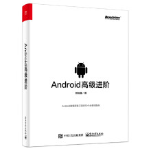 《Android高级进阶》[88M]百度网盘|pdf下载|亲测有效