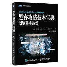 《黑客攻防技术宝典浏览器实战篇》[47M]百度网盘|pdf下载|亲测有效