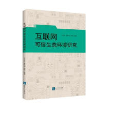 《互联网可信生态环境研究刘月琴知识产权计算机与互联网书籍》[95M]百度网盘|pdf下载|亲测有效