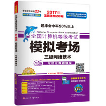《全国计算机等级考试模拟考场三级网络技术（年无纸化考试专用》[40M]百度网盘|pdf下载|亲测有效