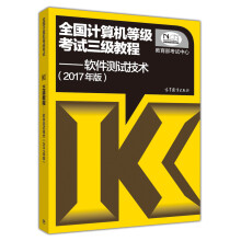 《全国计算机等级考试三级教程：软件测试技术》[67M]百度网盘|pdf下载|亲测有效