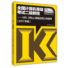 《全国计算机等级考试二级教程：MSOffice高级应用上机指导》[40M]百度网盘|pdf下载|亲测有效