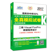 《新思路年全国计算机等级考试无纸化考试选择题题库二级VisualFoxPro（Window7新大纲)》[63M]百度网盘|pdf下载|亲测有效