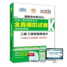 《新思路年3月全国计算机等级考试无纸化考试选择题题库：二级C语言程序设计（Window7新大纲)》[76M]百度网盘|pdf下载|亲测有效