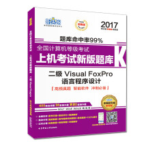 《新思路年全国计算机等级考试上机考试新版题库：二级VisualFoxPro语言程序设计》[91M]百度网盘|pdf下载|亲测有效