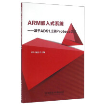 《ARM嵌入式系统：基于ADS1.2及Proteus仿真》[93M]百度网盘|pdf下载|亲测有效