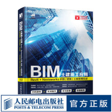《BIM土建施工应用RevitNavisworks识图建模工程管理实战BIM教程书revitCAD教程书》[95M]百度网盘|pdf下载|亲测有效