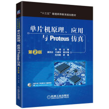 《单片机原理、应用与Proteus仿真》[76M]百度网盘|pdf下载|亲测有效