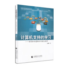 《计算机支持的学习：协同知识建构与可视化视野》[93M]百度网盘|pdf下载|亲测有效