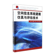 《空间信息系统建模仿真与评估技术》[91M]百度网盘|pdf下载|亲测有效