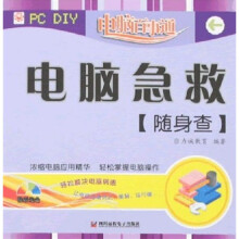 《电脑百事通：电脑急救随身查》[93M]百度网盘|pdf下载|亲测有效