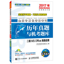 《年全国计算机等级考试历年真题与机考题库二级MSOffice高级应用》[61M]百度网盘|pdf下载|亲测有效