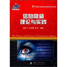 《网络与信息安全前沿技术丛书：信息隐藏理论与实践》[88M]百度网盘|pdf下载|亲测有效