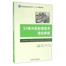 《单片机应用技术项目教程》[64M]百度网盘|pdf下载|亲测有效