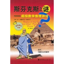 《斯芬克斯之谜——超级数学推理游戏》[91M]百度网盘|pdf下载|亲测有效