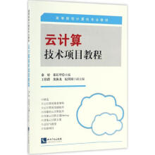 《云计算技术项目教程》[65M]百度网盘|pdf下载|亲测有效