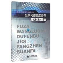 《复杂网络的度分布及其仿真算法》[88M]百度网盘|pdf下载|亲测有效
