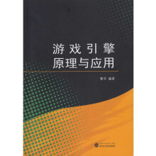 《游戏引擎原理与应用》[49M]百度网盘|pdf下载|亲测有效
