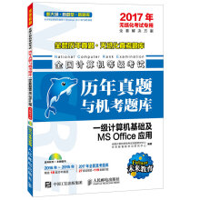 《年全国计算机等级考试历年真题与机考题库一级计算机基础及MSOffice应用》[54M]百度网盘|pdf下载|亲测有效