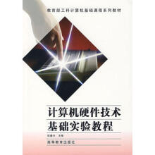 《计算机硬件技术基础实验教程邹逢兴高等教育》[42M]百度网盘|pdf下载|亲测有效