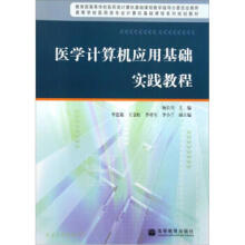 《医学计算机应用基础实践教程杨长兴高等教育》[63M]百度网盘|pdf下载|亲测有效