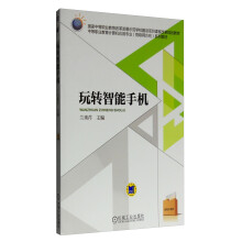 《玩转智能手机》[47M]百度网盘|pdf下载|亲测有效