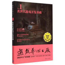 《:次世代游戏开发基础配光盘游戏艺术工厂游艺网》[94M]百度网盘|pdf下载|亲测有效
