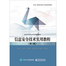 《信息安全技术实用教程》[79M]百度网盘|pdf下载|亲测有效