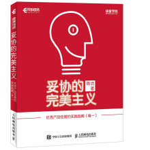 《妥协的完美主义优秀产品经理的实践指南卷一》[40M]百度网盘|pdf下载|亲测有效
