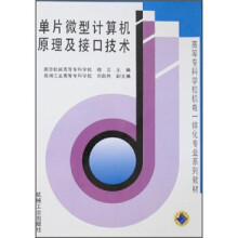 《单片微型计算机原理及接口技术穆兰》[93M]百度网盘|pdf下载|亲测有效