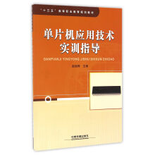 《单片机应用技术实训指导》[61M]百度网盘|pdf下载|亲测有效