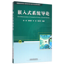 《嵌入式系统导论》[91M]百度网盘|pdf下载|亲测有效