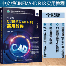 《中文版CINEMA4DR实用教程全彩版CINEMA4D建模摄像机灯光材质纹理环境与》[76M]百度网盘|pdf下载|亲测有效