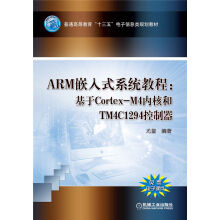 《ARM嵌入式系统教程：基于Cortex-M4内核和TM4C控制器》[72M]百度网盘|pdf下载|亲测有效