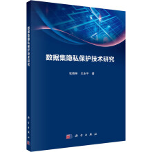 《数据集隐私保护技术研究张晓琳,王永平书籍》[68M]百度网盘|pdf下载|亲测有效