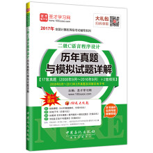 《圣才教育·全国计算机等级考试二级C语言程序设计历年真题与模拟试题详解》[52M]百度网盘|pdf下载|亲测有效