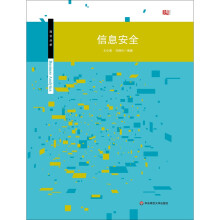 《信息安全》[77M]百度网盘|pdf下载|亲测有效
