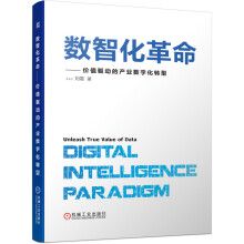 《数智化革命——价值驱动的产业数字化转型刘震》[81M]百度网盘|pdf下载|亲测有效