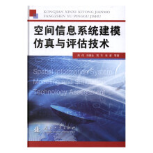 《空间信息系统建模仿真与评估技术计算机与互联网书籍》[93M]百度网盘|pdf下载|亲测有效