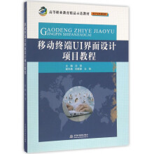 《移动终端UI界面设计项目教程》[60M]百度网盘|pdf下载|亲测有效