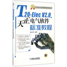 《T-ElecV2.0天正电气软件标准教程》[68M]百度网盘|pdf下载|亲测有效